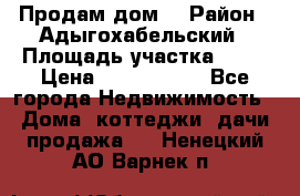 Продам дом. › Район ­ Адыгохабельский › Площадь участка ­ 93 › Цена ­ 1 000 000 - Все города Недвижимость » Дома, коттеджи, дачи продажа   . Ненецкий АО,Варнек п.